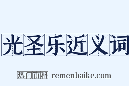 光圣乐近义词是什么意思的图片